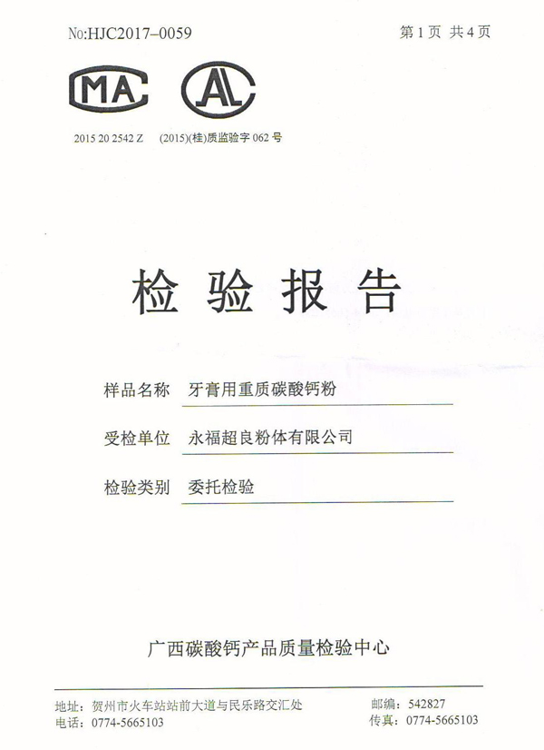 重質碳酸鈣粉檢測報告